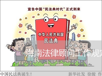 海南法律顾问工作规定/2023061738472