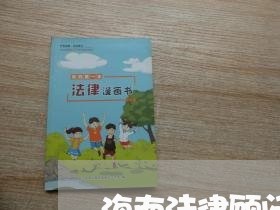 海南法律顾问工作规定解读/2023061816047 海南法律顾问工作规定解读/2023061816047