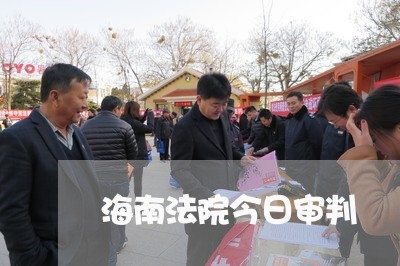 海南法院今日审判