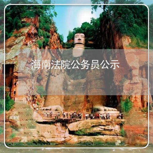 海南法院公务员公示