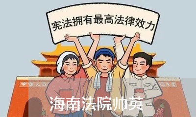 海南法院帅英 海南法院帅英