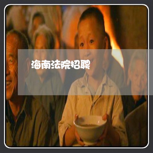 海南法院招聘