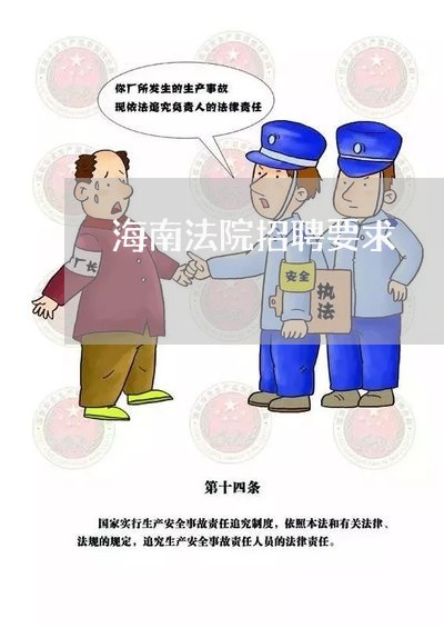 海南法院招聘要求 海南法院招聘要求
