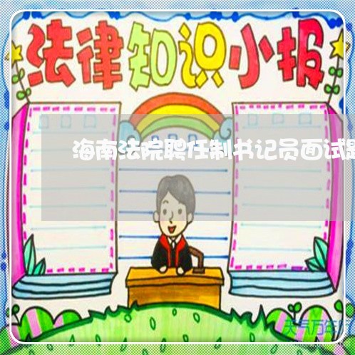 海南法院聘任制书记员面试题 海南法院聘任制书记员面试题