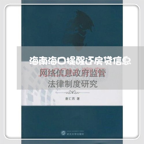 海南海口提醒还房贷信息/2023060972482