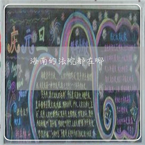 海南的法院都在哪 海南的法院都在哪
