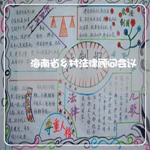 海南省乡村法律顾问会议/2023061866260
