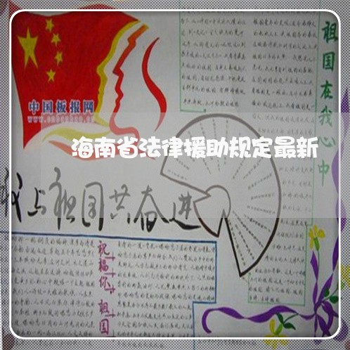 海南省法律援助规定最新
