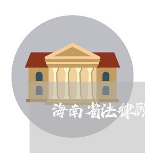 海南省法律顾问协会 海南省法律顾问协会