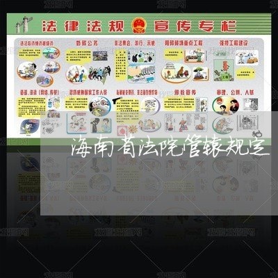 海南省法院管辖规定 海南省法院管辖规定