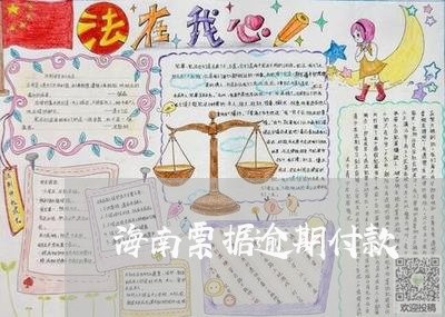 海南票据逾期付款 海南票据逾期付款