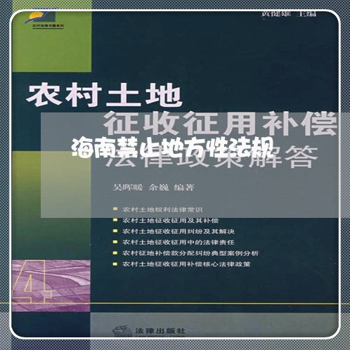 海南禁止地方性法规 海南禁止地方性法规