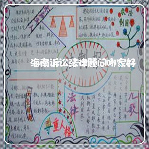 海南诉讼法律顾问哪家好/2023061857371 海南诉讼法律顾问哪家好/2023061857371
