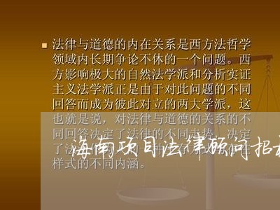 海南项目法律顾问招标文件 海南项目法律顾问招标文件