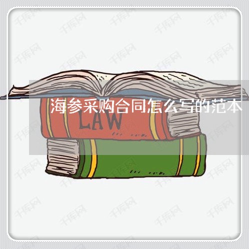 海参采购合同怎么写的范本/2023022730593