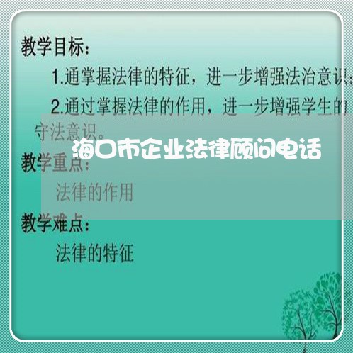 海口市企业法律顾问电话/2023061993725