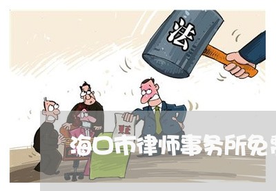 海口市律师事务所免费咨询