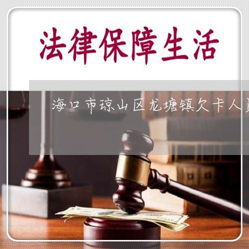 海口市琼山区龙塘镇欠卡人员