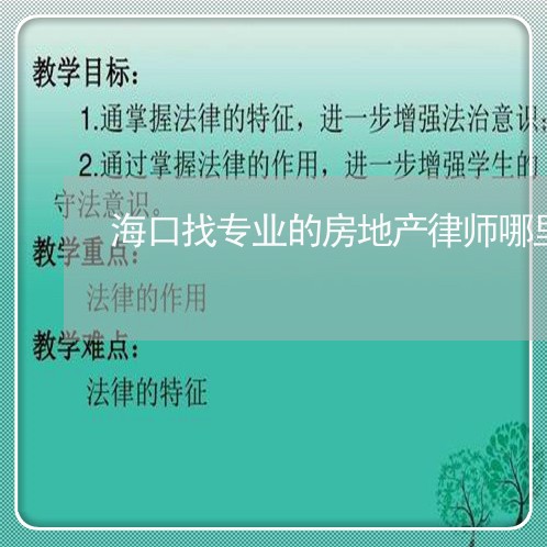 海口找专业的房地产律师哪里找