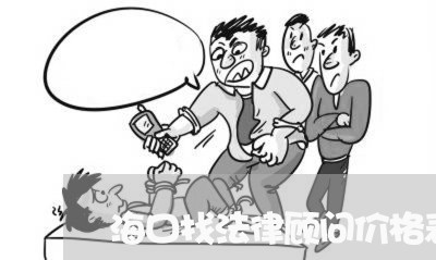 海口找法律顾问价格表/2023061900492
