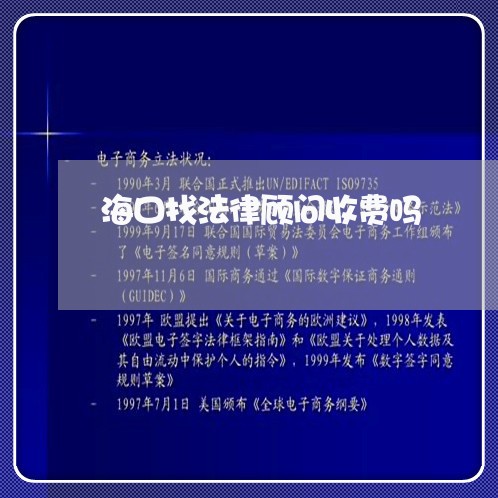 海口找法律顾问收费吗/2023061814945