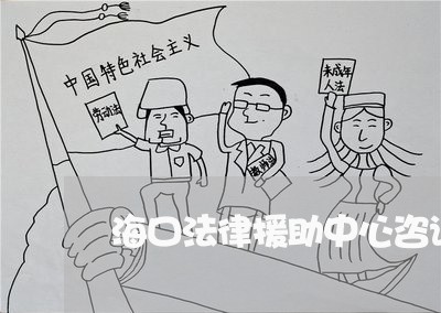 海口法律援助中心咨询电话 海口法律援助中心咨询电话
