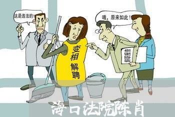 海口法院陈肖 海口法院陈肖