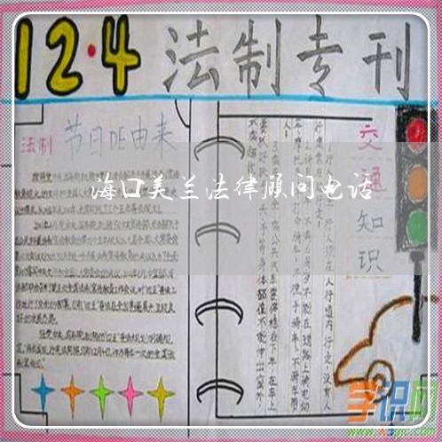 海口美兰法律顾问电话/2023061753484