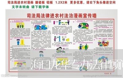 海口龙华专办法律顾问 海口龙华专办法律顾问