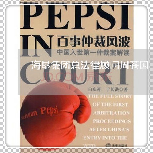 海垦集团总法律顾问周苍国 海垦集团总法律顾问周苍国