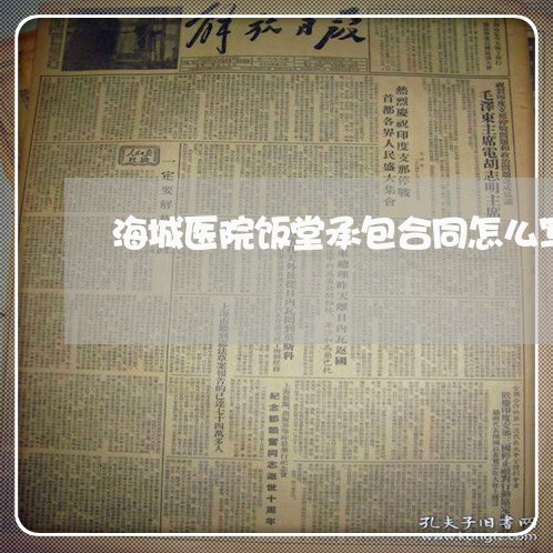 海城医院饭堂承包合同怎么写/2023060392938
