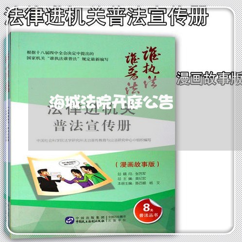 海城法院开庭公告 海城法院开庭公告