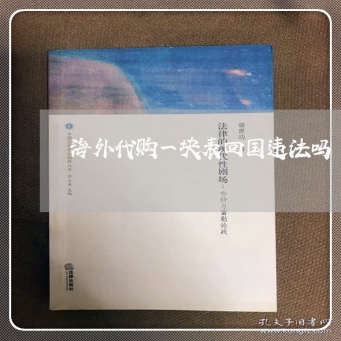 海外代购一块表回国违法吗