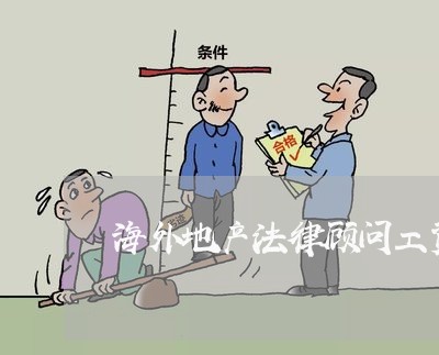 海外地产法律顾问工资/2023061796827