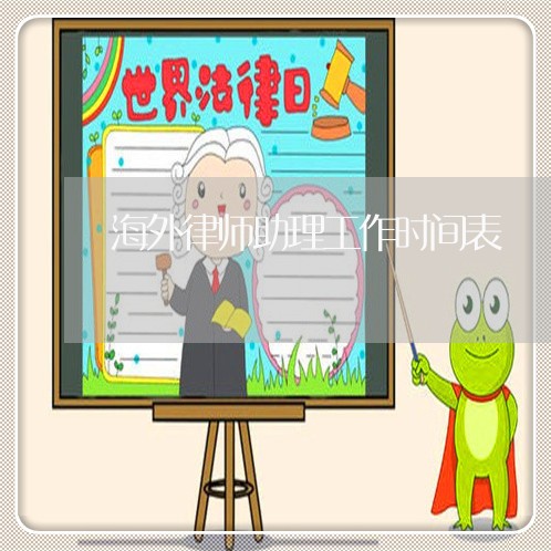 海外律师助理工作时间表/2023060182836