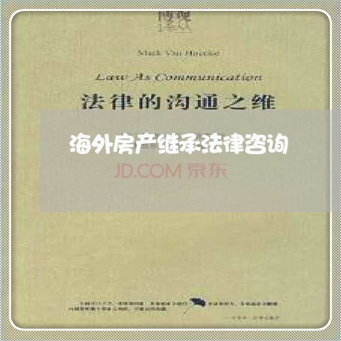 海外房产继承法律咨询