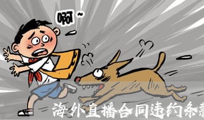 海外直播合同违约条款怎么写/2023041151684