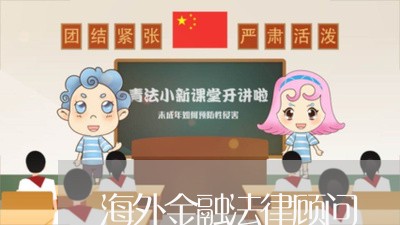 海外金融法律顾问/2023061727826 海外金融法律顾问/2023061727826
