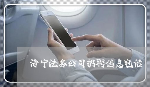 海宁法务公司招聘信息电话 海宁法务公司招聘信息电话