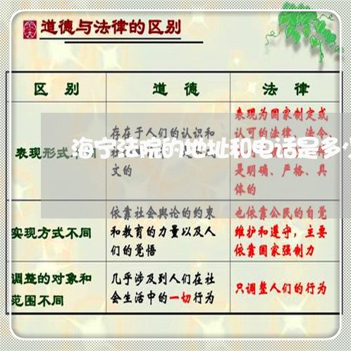 海宁法院的地址和电话是多少钱 海宁法院的地址和电话是多少钱
