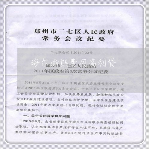 海尔逾期费用高利贷 海尔逾期费用高利贷