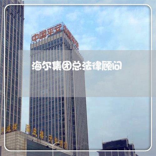 海尔集团总法律顾问/2023061770504