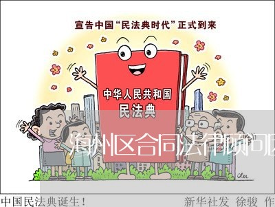 海州区合同法律顾问团队/2023061927158 海州区合同法律顾问团队/2023061927158