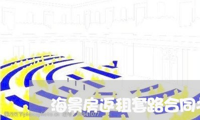 海景房返租套路合同书怎么写/2023060894937