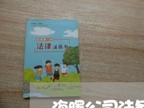 海曙公司法务咨询工资待遇