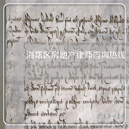 海曙区房地产律师咨询热线