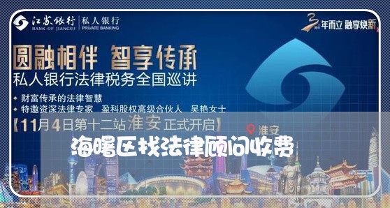 海曙区找法律顾问收费/2023061716947