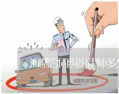 海曙合同纠纷律师多少钱