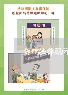 海曙法律顾问排名表招聘 海曙法律顾问排名表招聘