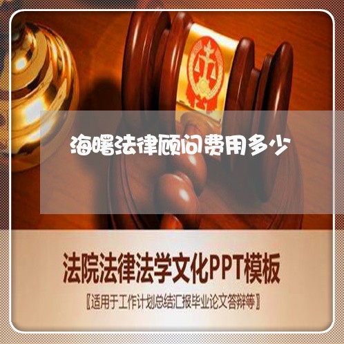 海曙法律顾问费用多少 海曙法律顾问费用多少